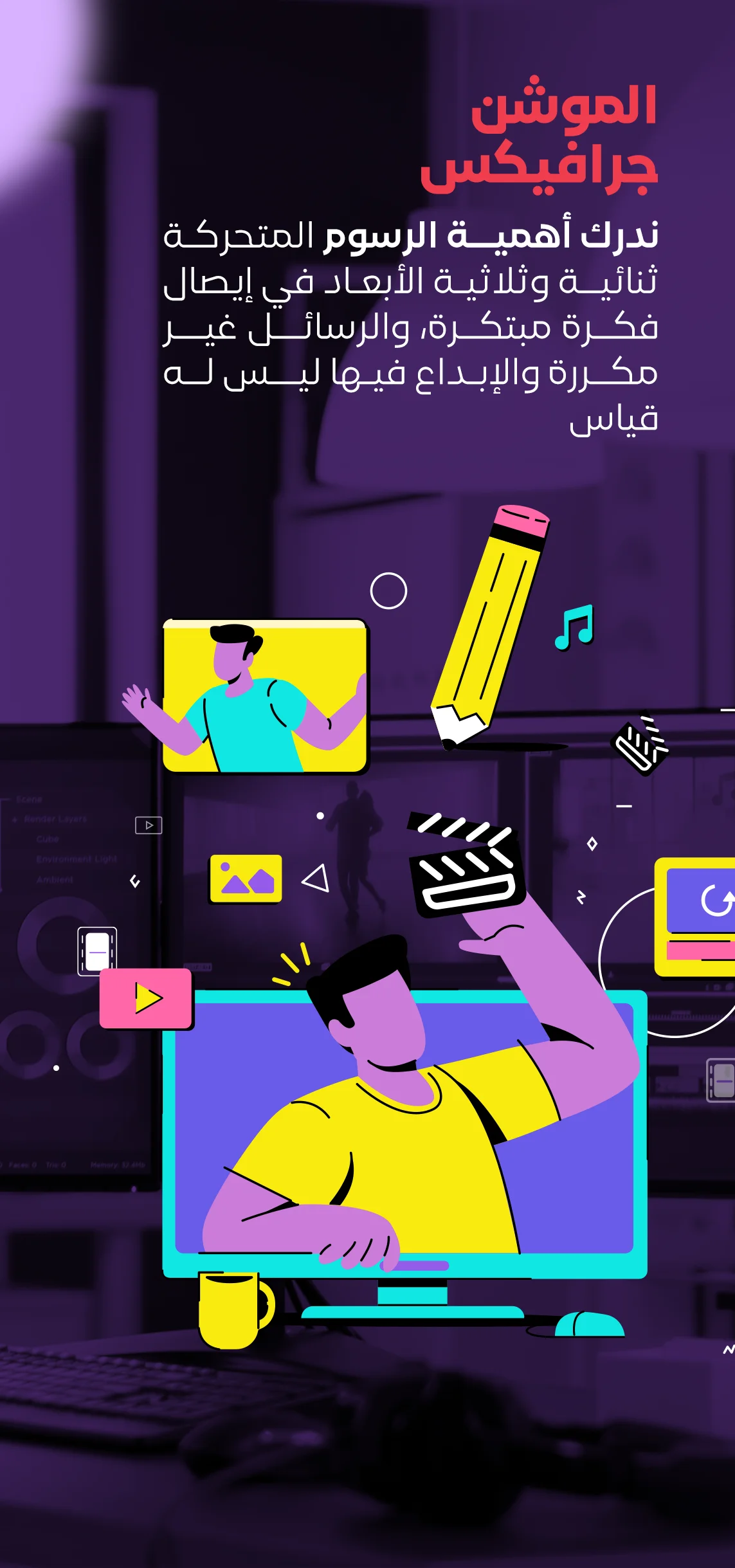 الموشن-جرافيكس